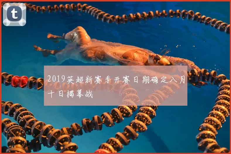 2019英超新赛季开赛日期确定八月十日揭幕战