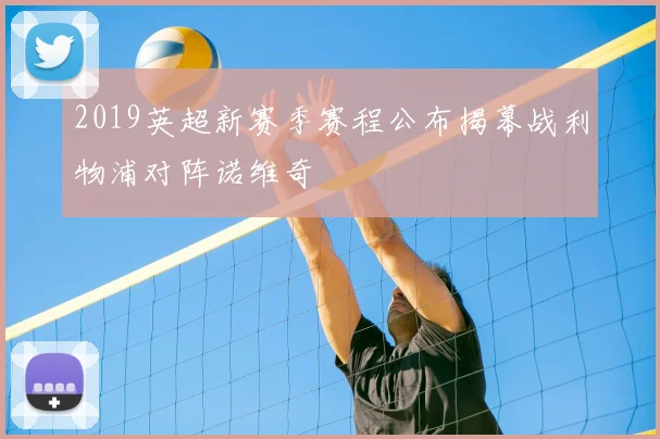 2019英超新赛季赛程公布揭幕战利物浦对阵诺维奇