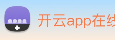 开云app在线登陆入口 logo